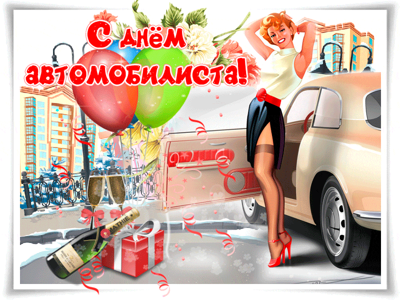 День Автомобилиста Поздравления Открытки Прикольные Для Девушки