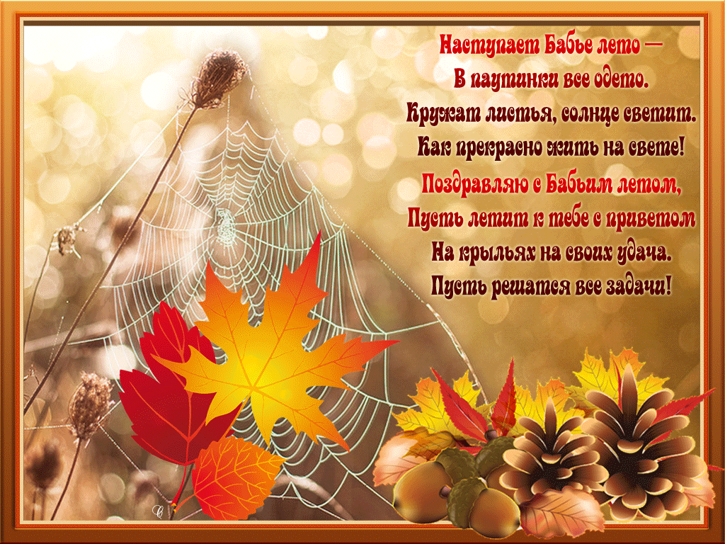 Поздравления С Осенью В Стихах