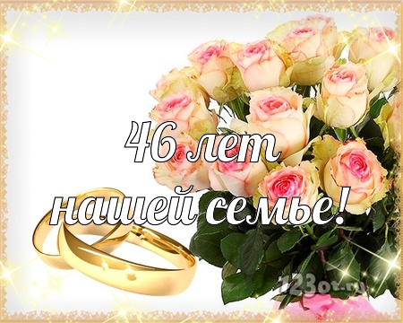Поздравления С Днем Свадьбы 46 Лет