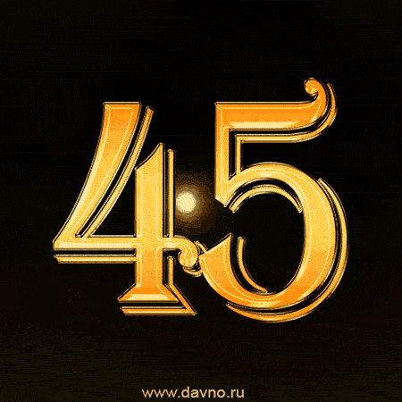 Поздравление Алексея С 45 Летием