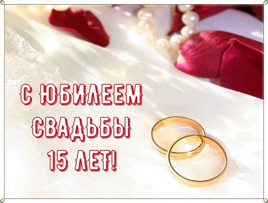 15 Лет Свадьбы Открытки Поздравления Бесплатно