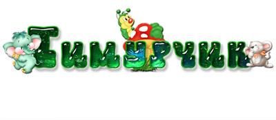 Картинки С Первым Месяцем Тимурку Картинки С Первым Месяцем Тимурку