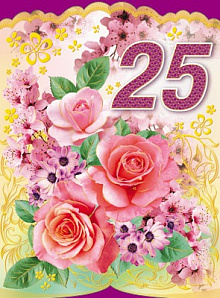 Поздравление На День Рождения Подруге 25