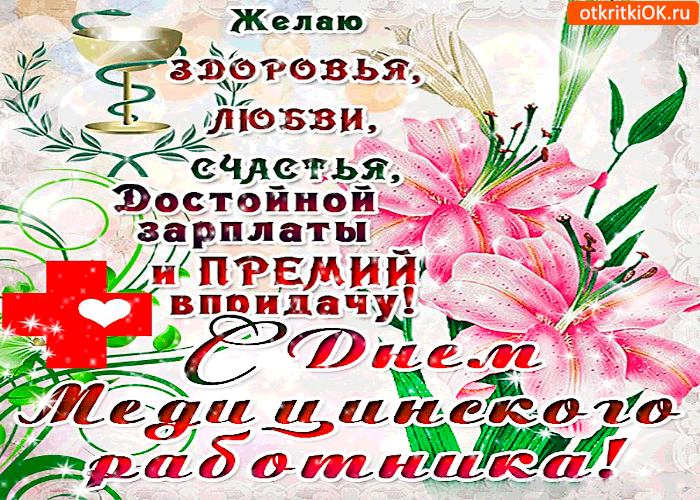 День Медицинского Работника Красивые Открытки Поздравления