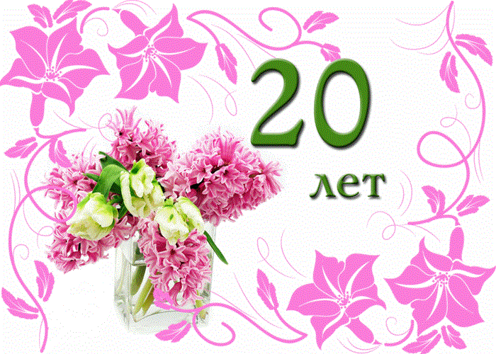 Поздравление На День Рождения 20