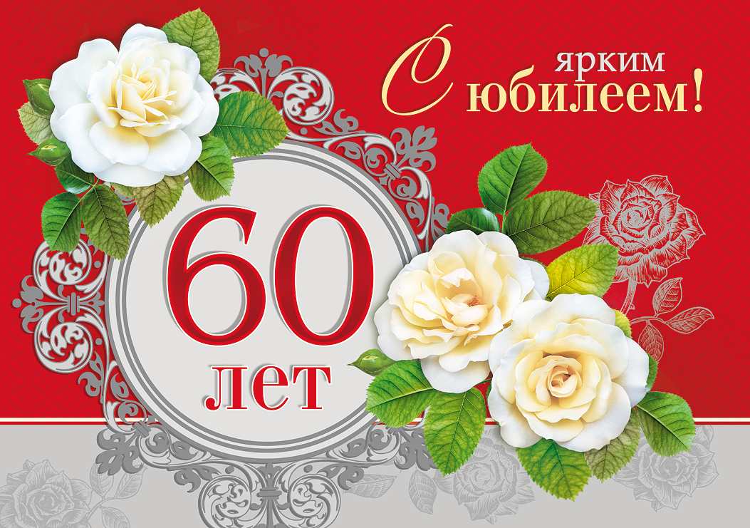 Поздравления 60 Летием Женщине Скачать Бесплатно