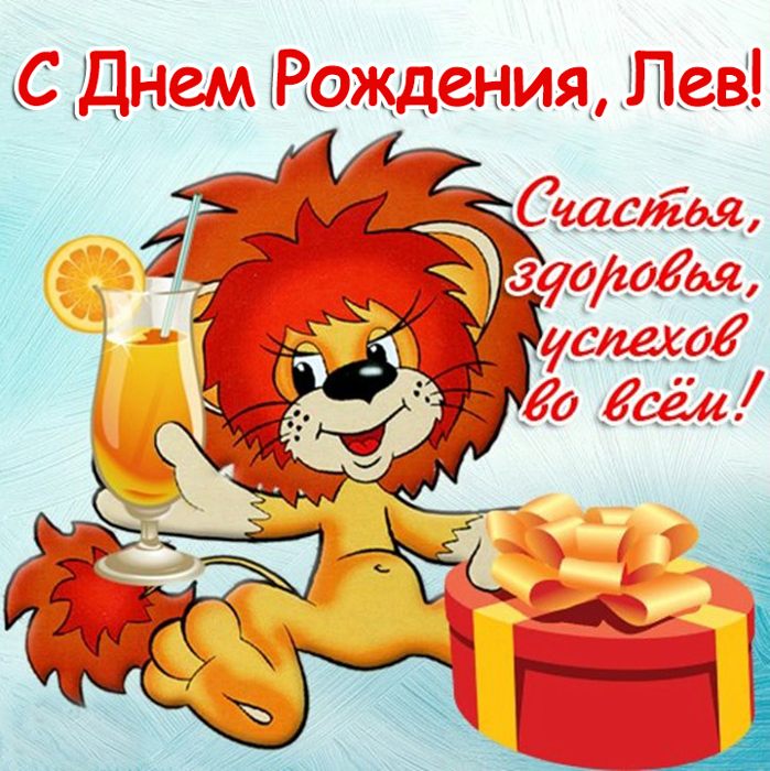 Поздравление С Днем Рождения Льва Ребенка