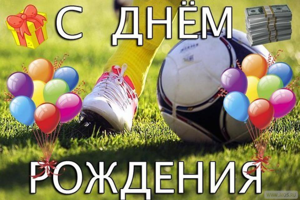 Поздравления С Днем Рождения Мужчине Футболисту Прикольные