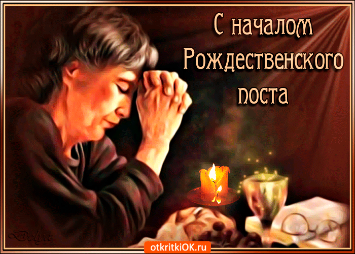 Поздравление С Началом Рождественского Поста Открытки Поздравление С Началом Рождественского Поста Открытки