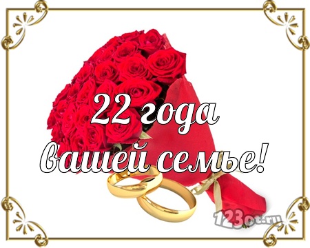 Поздравления С Днем 22 Годовщиной Свадьбы