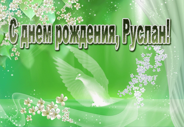 С Днем Рождения Руслан Прикольные Поздравления Картинки