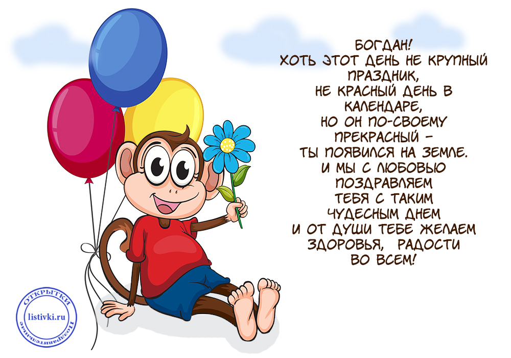 Поздравление Мальчику Богдану С Днем Рождения