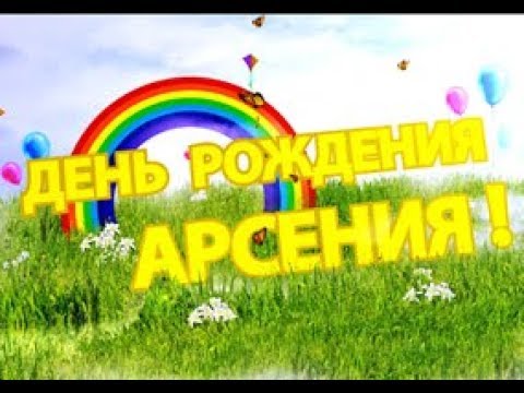 С Днем Рождения Арсения Картинки Красивые