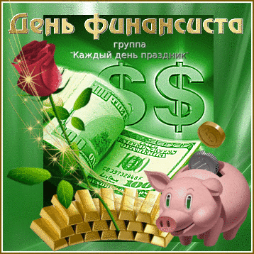 С Днем Финансиста Картинки Поздравления Скачать Бесплатно