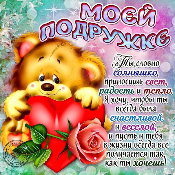 Поздравление С Днем Рождения Подруге Вконтакте