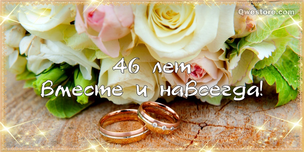 46 Лет Свадьбы Поздравления
