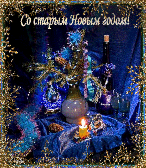 Старый Новый Год Открытки Бесплатно