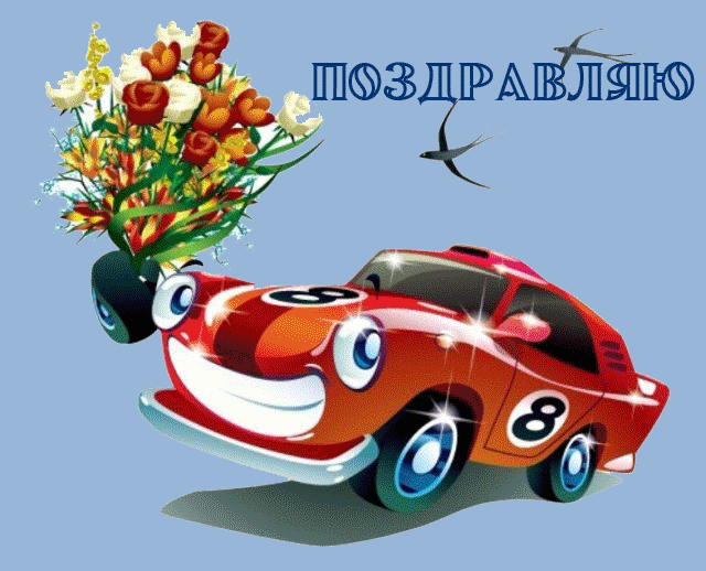 День Автомобилиста Картинки Поздравления Прикольные Анимация