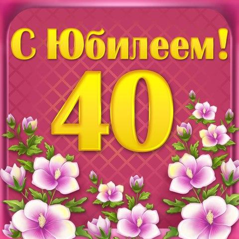 Поздравления Открытки 40 Летия