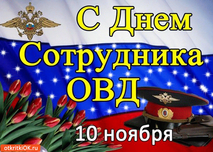 Поздравление С Днем Внутренних Дел Мвд России