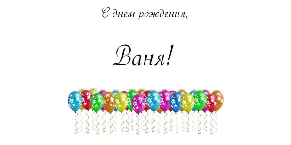 Песни Поздравления Ване