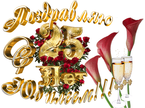 Поздравления С 25 Летием Анастасии