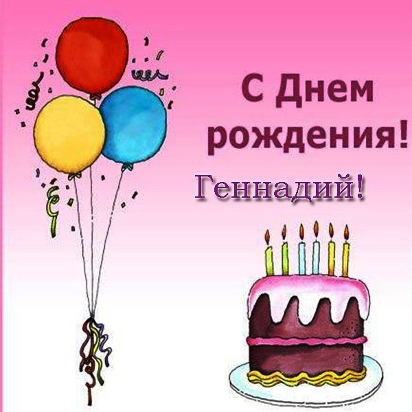 Поздравления С Днем Рождения Геннадия Прикольные