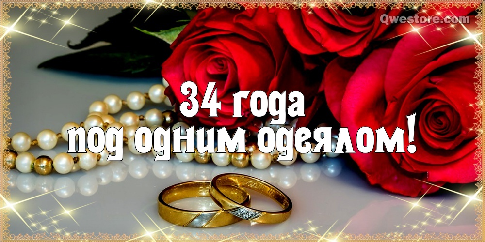 Поздравления С Годовщиной Свадьбы Янтарная