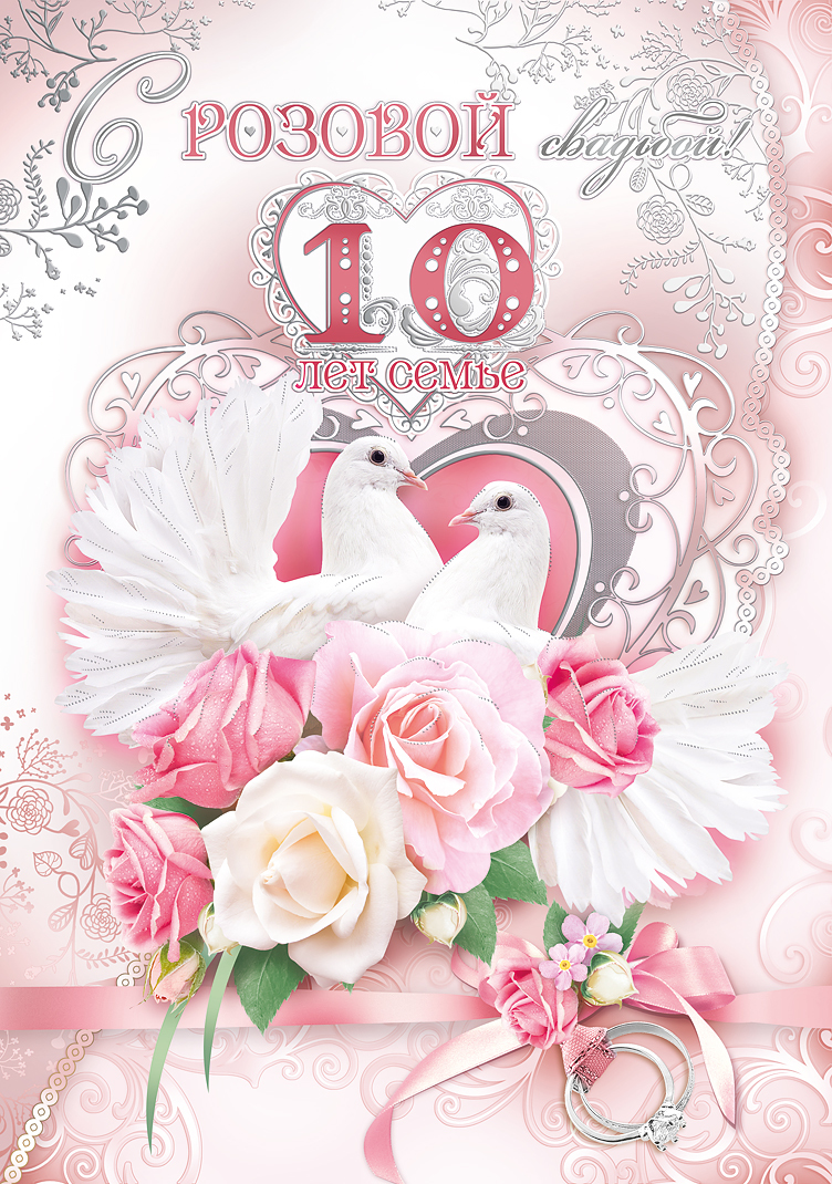 10 Лет Свадьбы Поздравления Открытки Красивые