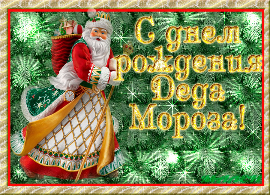 Красивое Поздравление С Днем Рождения Деду Морозу