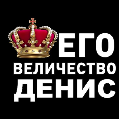 С Днем Имени Денис Картинки С Днем Имени Денис Картинки