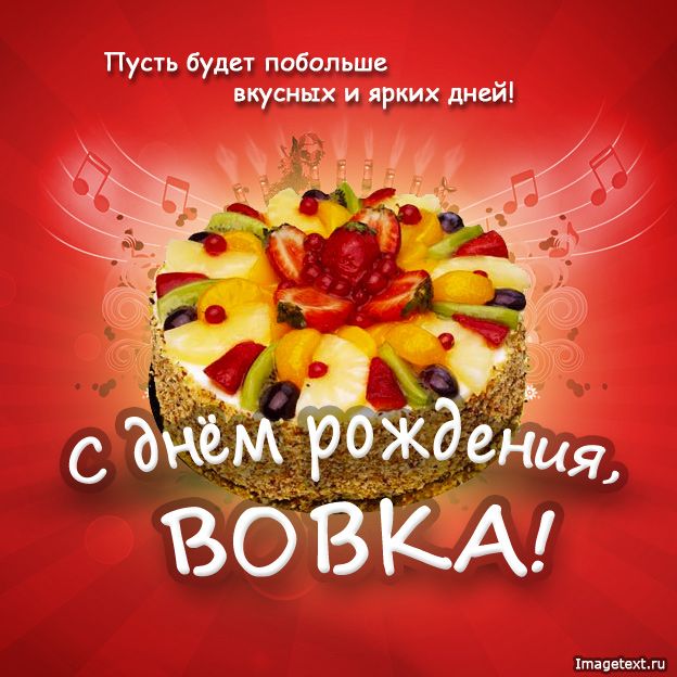 Скачать Бесплатно Поздравление Владимиру