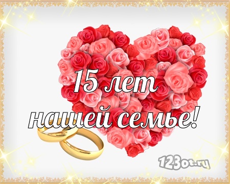 Поздравления С Годовщиной 15 Лет Жене Поздравления С Годовщиной 15 Лет Жене