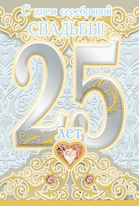Короткие Поздравления С 25 Летием Свадьбы