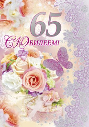 Поздравления С 65 Летием Невестку