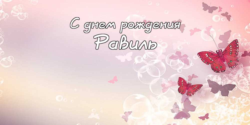 Видео Поздравление С Днем Рождения Равиль