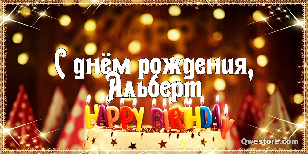 Поздравления С Днем Рождения Альберту Прикольные