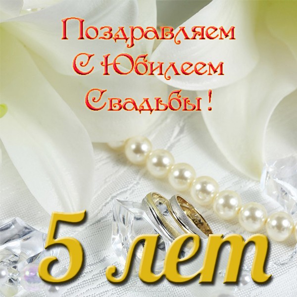 Поздравление На 5 Свадьбы