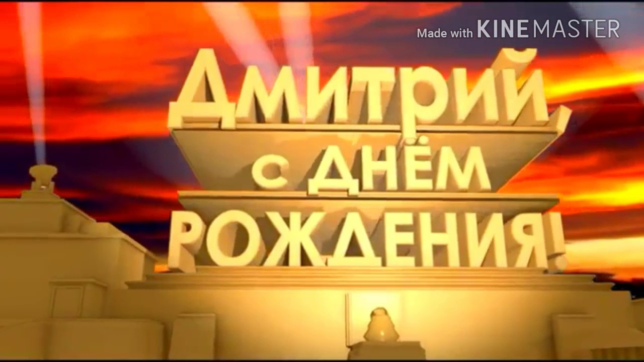 Видео Поздравление Дмитрия