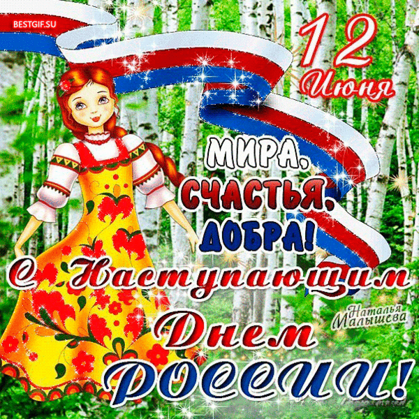 Поздравления С Днем России Скачать Бесплатно
