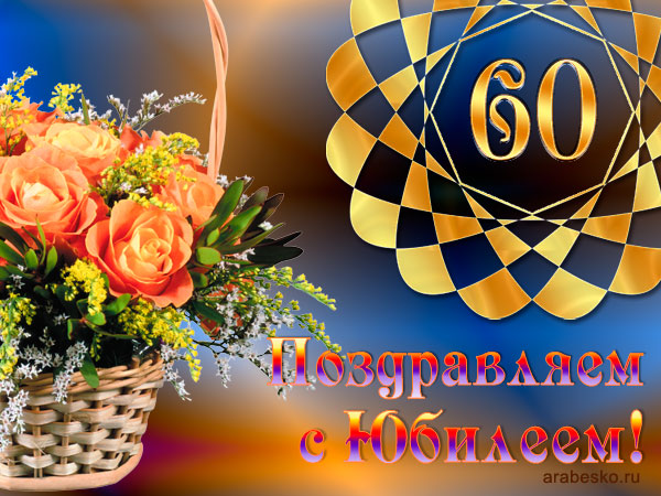 Музыкальное Поздравление Сергея С Юбилеем 60 Лет
