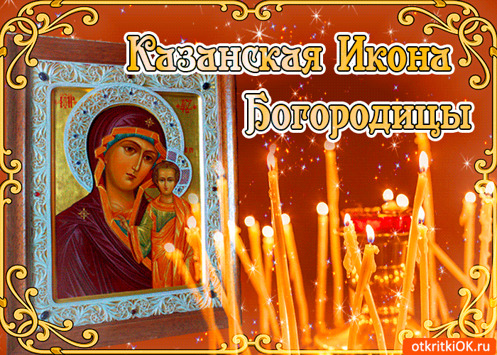 Казанская Гифки Поздравления