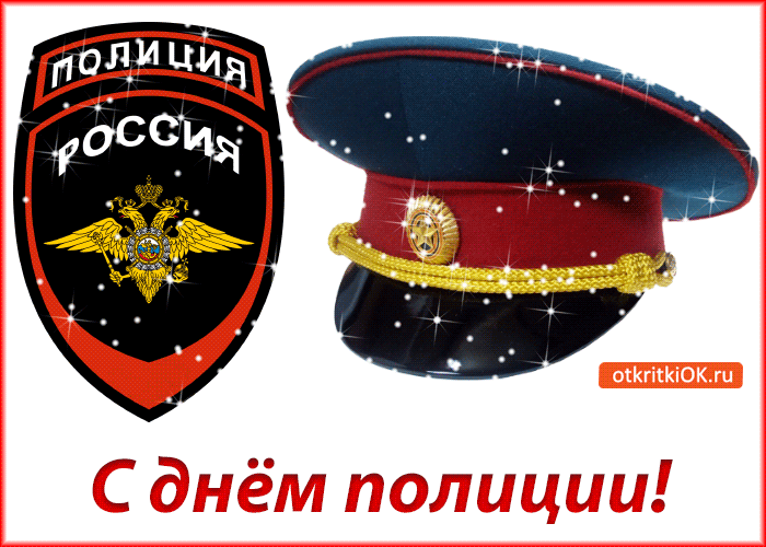 Открытки Поздравления С Днем Сотрудника Полиции