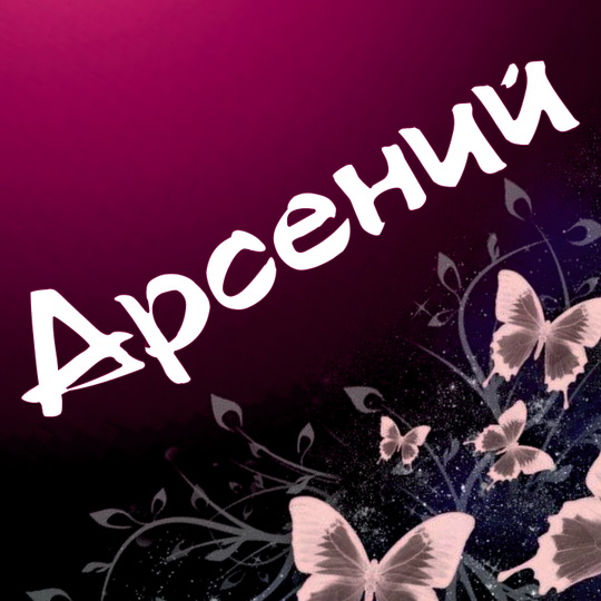 С Днем Рождения Арсения Картинки Красивые