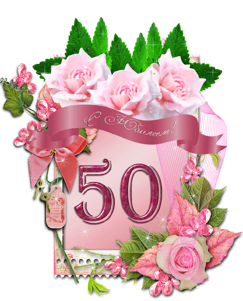 Поздравления 50 Лет Женщине Красивые Открытки