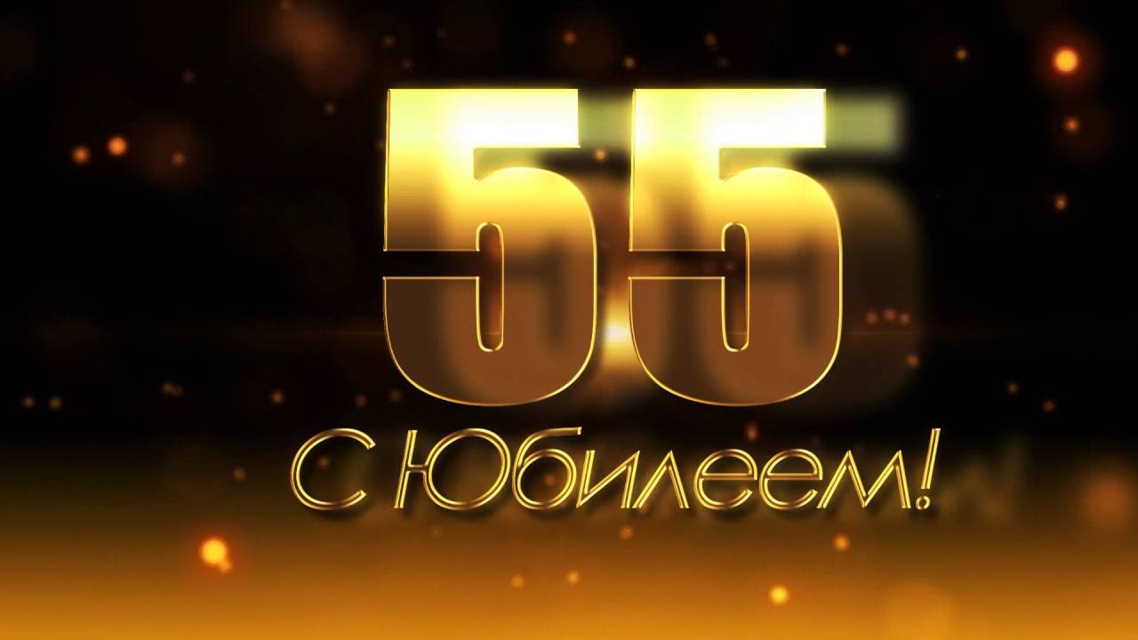 Видео Поздравление 55