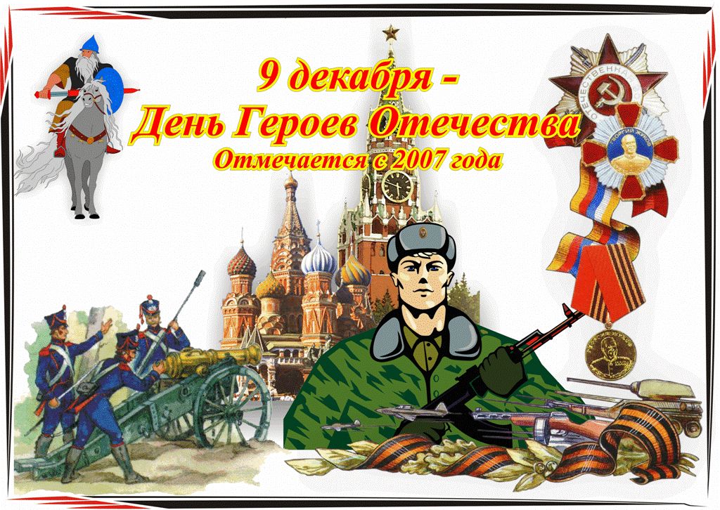 Поздравления Героев России