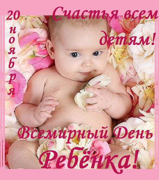 День Ребенка 20 Ноября Картинки Поздравления