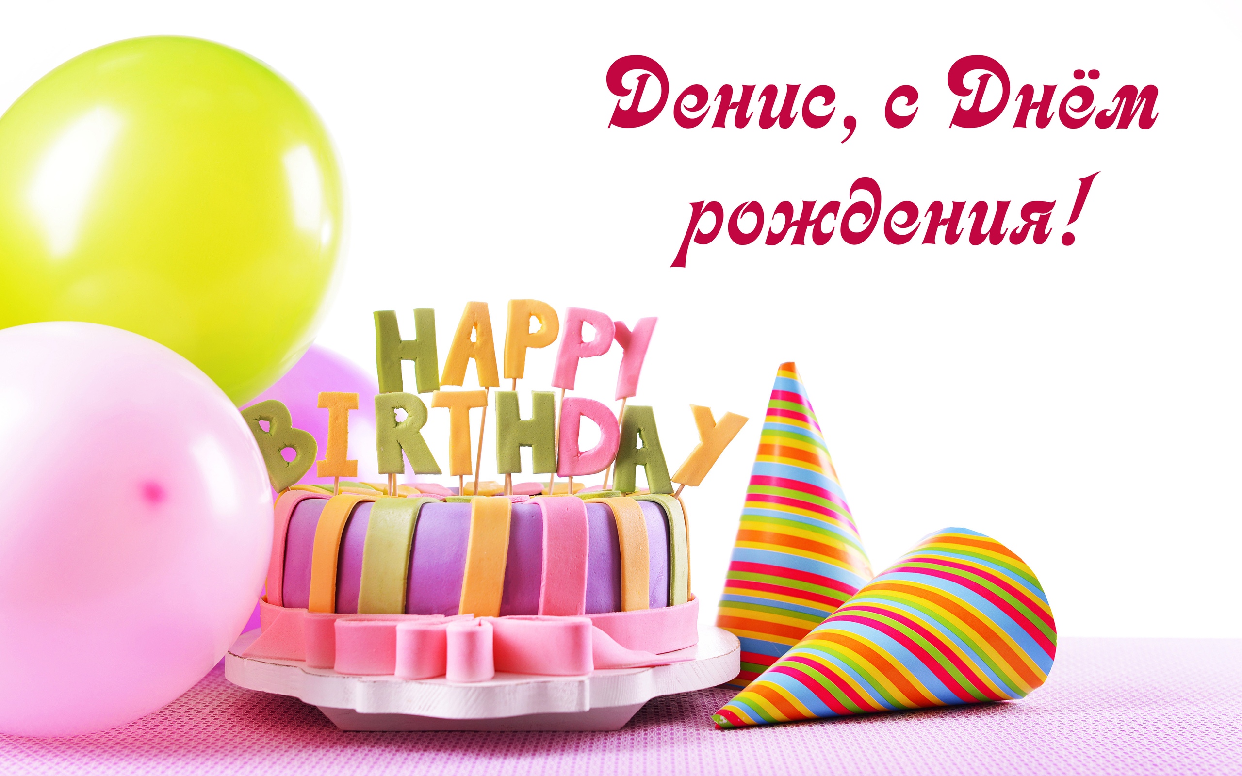С Днем Рождения Дениска Прикольные Поздравления