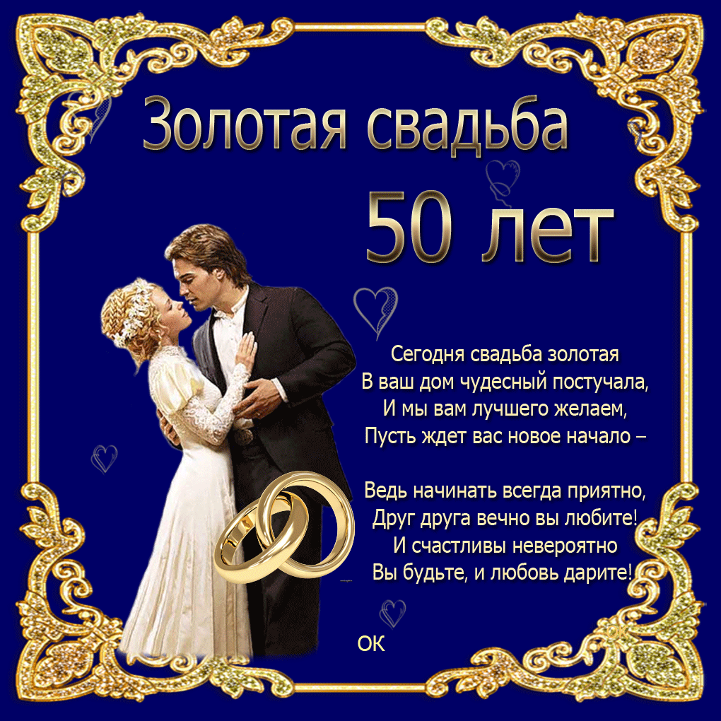 Поздравления 50 Лет Свадьбы С Юмором
